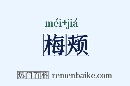 梅颊是什么意思的图片